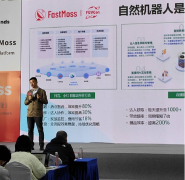 天然机械人正在FastMoss大会大放异彩引领