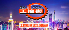 <b>工控街商城-保守引领全新的工业品商城</b>